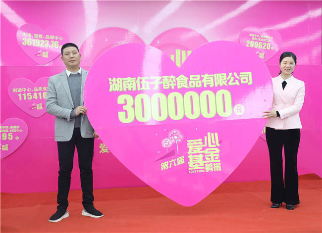 公司向伍子醉爱心基金会注资300万元.jpg
