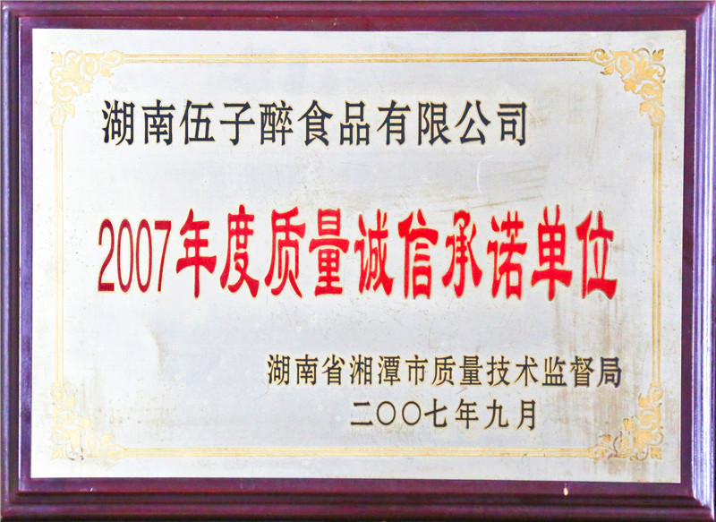 质量诚信承诺单位