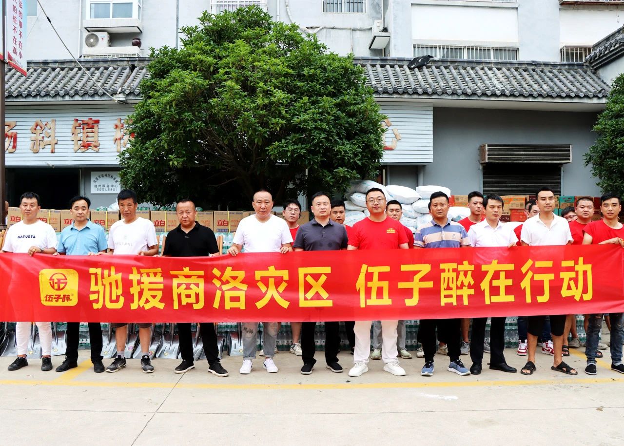 【乐善永恒】伍子醉集团驰援陕西杨斜