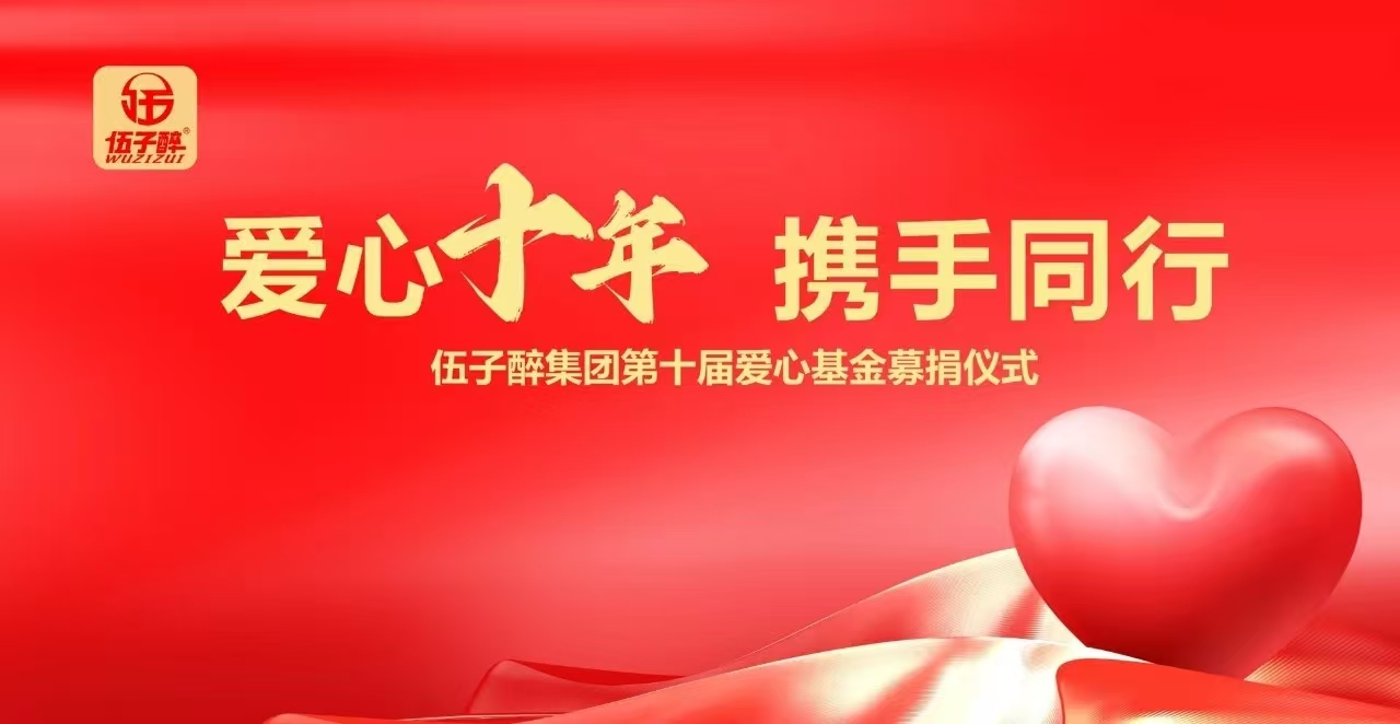 【主题月】爱心十年 携手同行——伍子醉集团举行第十届爱心基金募捐仪式