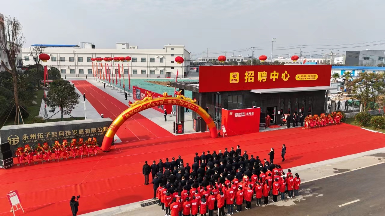 【制造强基】启航新征程，质创新未来——永州伍子醉二期项目正式投产！