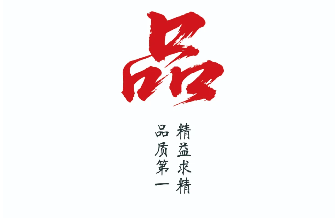 《品》精益求精，品质第一！