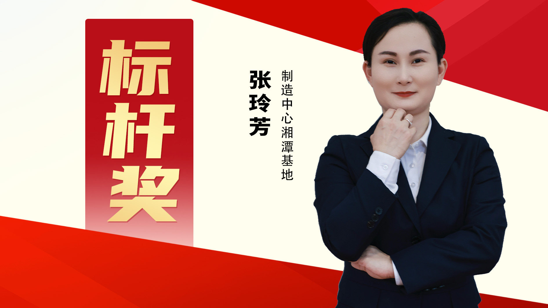 【标杆人物】张玲芳：十三年，从“我”到“我们”