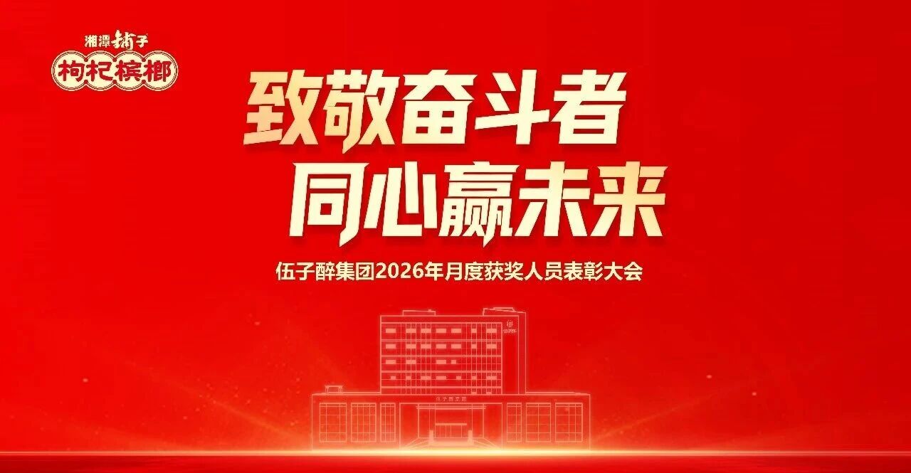 【努力学，踏实干】伍子醉集团举行3月份优秀表彰活动