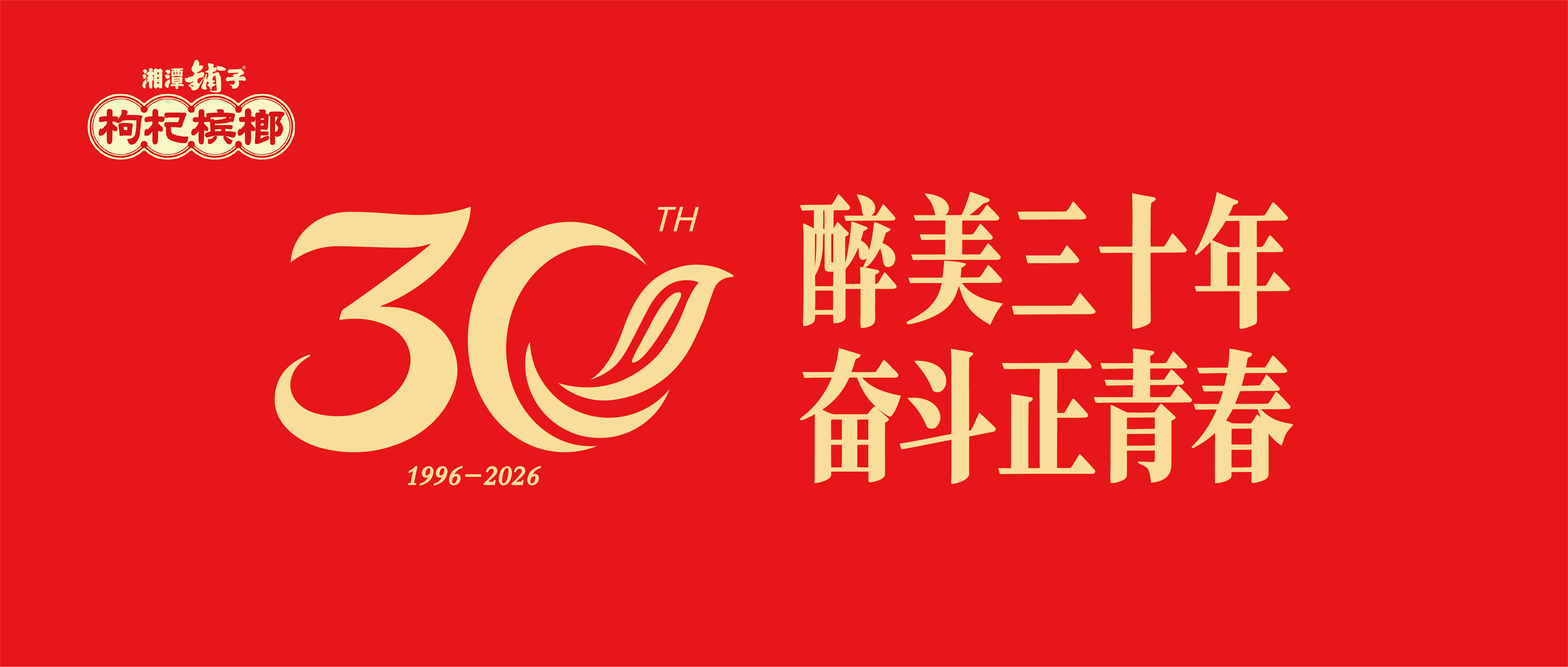 【醉美30年·奋斗正青春】以奋斗之姿，与时光共赴卓越