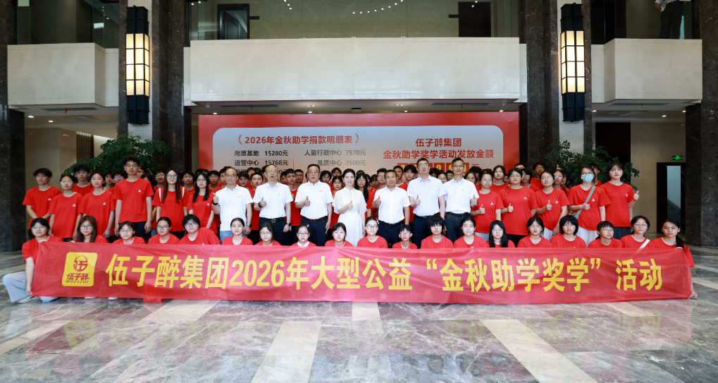 【乐善永恒】伍子醉集团举行2026年“金秋助学奖学”活动